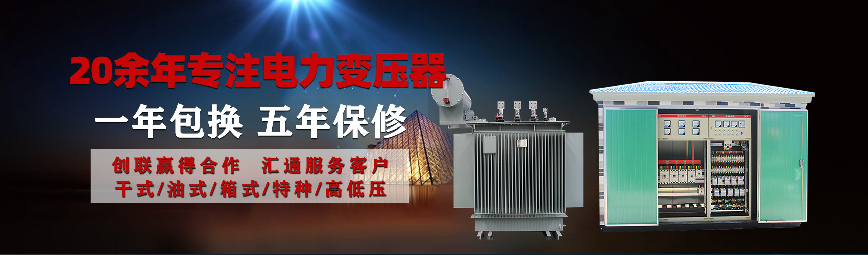 油浸式電力變壓器油浸式變壓器低壓繞組除小容量采用銅導(dǎo)線(xiàn),繞組的安匝分布平衡，漏磁小，機(jī)械強(qiáng)度高，抗短路能力強(qiáng)。