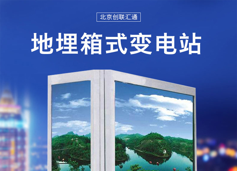 地埋箱變 100kva景觀箱式變壓器 廠家直銷 戶外成套設備 品質保障-創聯匯通示例圖3